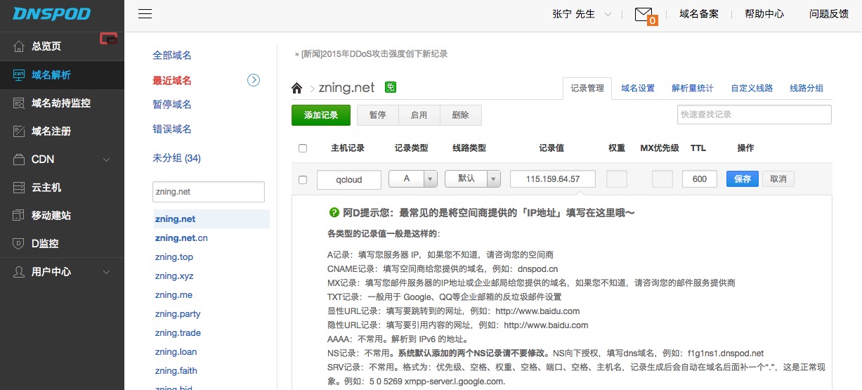 DNSPod增加解析